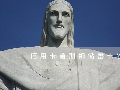 信用卡逾期扣储蓄卡钱是秒扣吗 信用卡逾期扣储蓄卡钱是秒扣吗