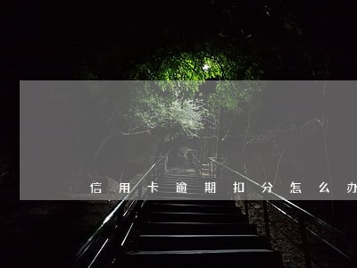 信用卡逾期扣分怎么办上海