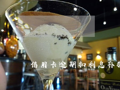 信用卡逾期扣利息补救