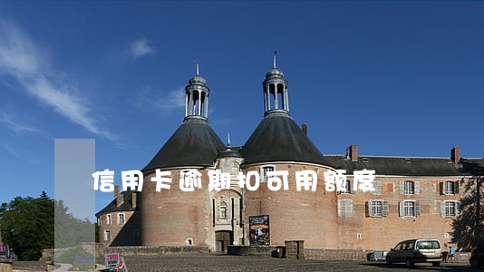 信用卡逾期扣可用额度 信用卡逾期扣可用额度