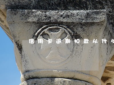 信用卡逾期扣款从什么时候开始算 信用卡逾期扣款从什么时候开始算