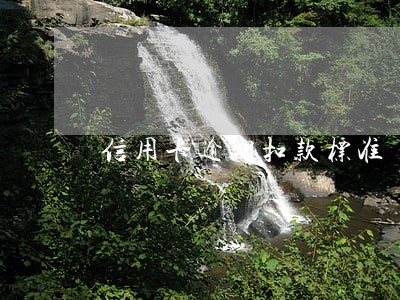 信用卡逾期扣款标准 信用卡逾期扣款标准