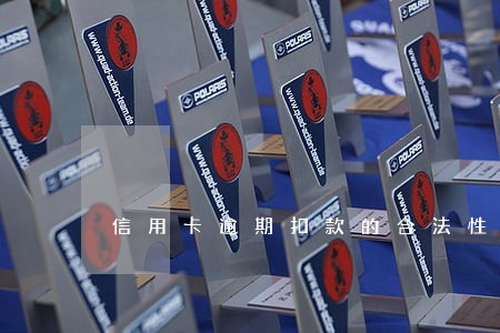 信用卡逾期扣款的合法性