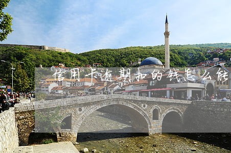 信用卡逾期扣的钱怎么能要回来 信用卡逾期扣的钱怎么能要回来