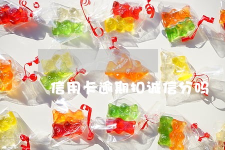 信用卡逾期扣诚信分吗
