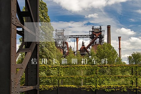 信用卡逾期扣车吗 信用卡逾期扣车吗