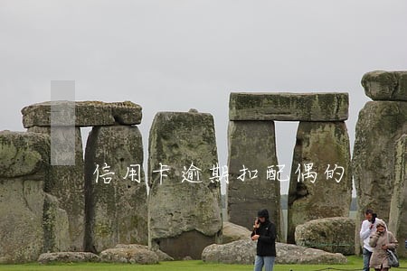 信用卡逾期扣配偶的 信用卡逾期扣配偶的