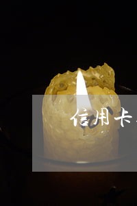 信用卡逾期扣钱为什么不发短信