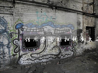 信用卡逾期扣钱多久还 信用卡逾期扣钱多久还