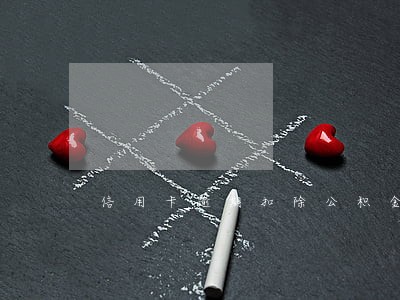 信用卡逾期扣除公积金 信用卡逾期扣除公积金