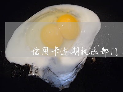 信用卡逾期执法部门上门核实 信用卡逾期执法部门上门核实