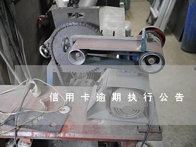 信用卡逾期执行公告 信用卡逾期执行公告
