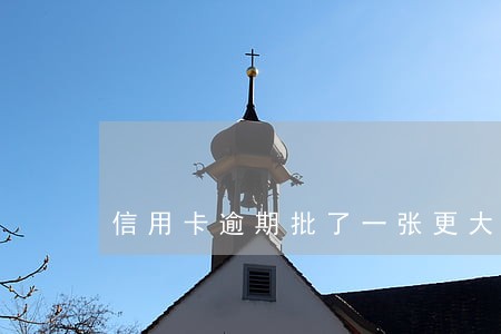 信用卡逾期批了一张更大金额 信用卡逾期批了一张更大金额