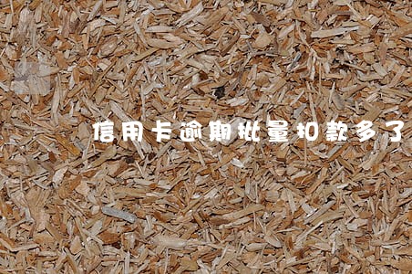 信用卡逾期批量扣款多了