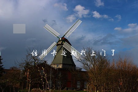 信用卡逾期找上门了 信用卡逾期找上门了
