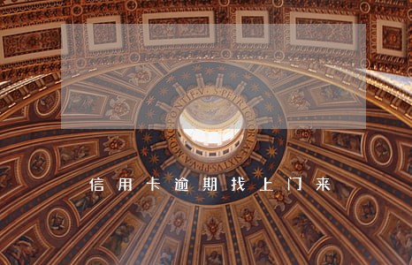 信用卡逾期找上门来 信用卡逾期找上门来
