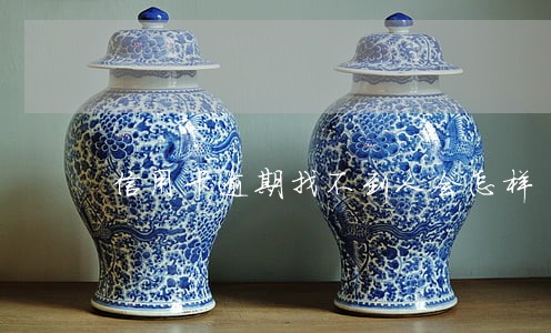信用卡逾期找不到人会怎样