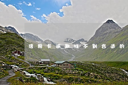 信用卡逾期找不到合适的工作 信用卡逾期找不到合适的工作