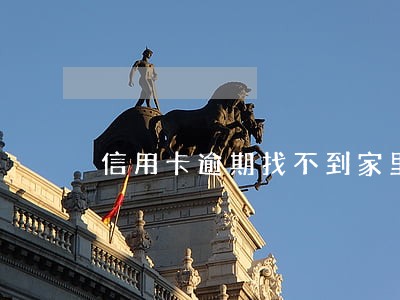 信用卡逾期找不到家里人