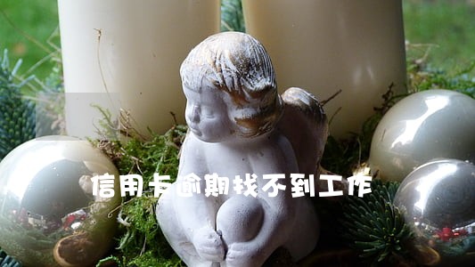 信用卡逾期找不到工作 信用卡逾期找不到工作