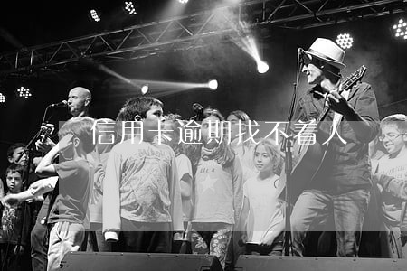 信用卡逾期找不着人 信用卡逾期找不着人