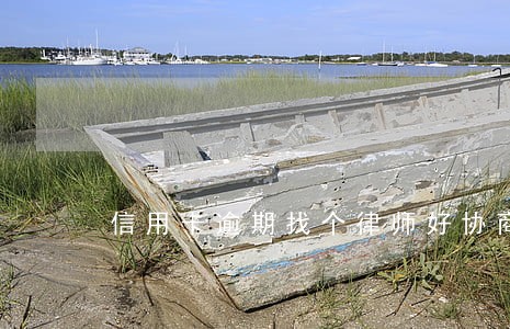 信用卡逾期找个律师好协商吗 信用卡逾期找个律师好协商吗
