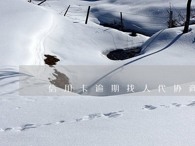 信用卡逾期找人代协商靠谱吗上海 信用卡逾期找人代协商靠谱吗上海