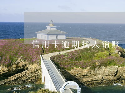 信用卡逾期找人销账 信用卡逾期找人销账