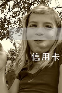 信用卡逾期找什么工作合适