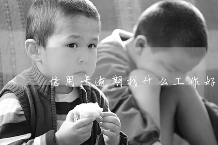 信用卡逾期找什么工作好