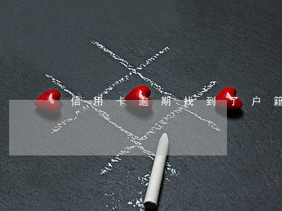 信用卡逾期找到了户籍地法院