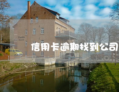 信用卡逾期找到公司老板 信用卡逾期找到公司老板