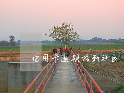 信用卡逾期找到社区 信用卡逾期找到社区