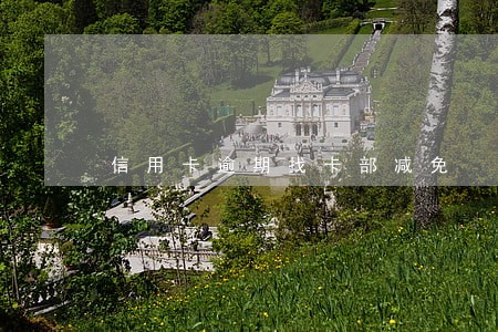 信用卡逾期找卡部减免 信用卡逾期找卡部减免