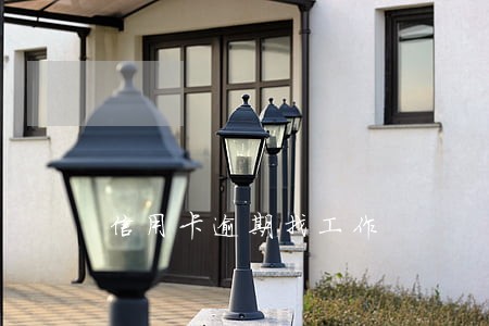 信用卡逾期找工作 信用卡逾期找工作
