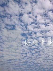 信用卡逾期找律师费用标准 信用卡逾期找律师费用标准