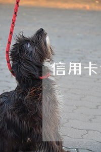信用卡逾期找我协商还款 信用卡逾期找我协商还款