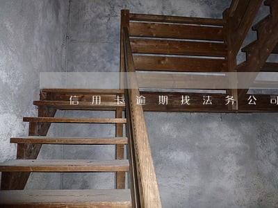信用卡逾期找法务公司协商有用吗