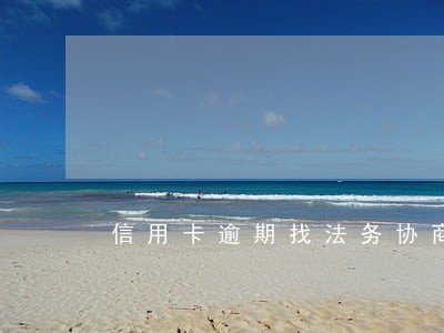 信用卡逾期找法务协商靠谱吗光大 信用卡逾期找法务协商靠谱吗光大