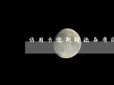 信用卡逾期找法务有效吗