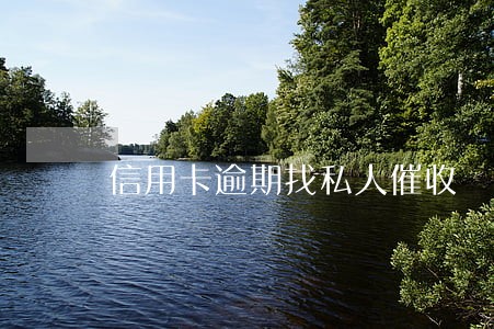 信用卡逾期找私人催收