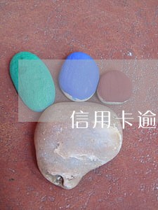 信用卡逾期找第三方协商可信吗 信用卡逾期找第三方协商可信吗