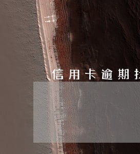 信用卡逾期找第三方联系人 信用卡逾期找第三方联系人