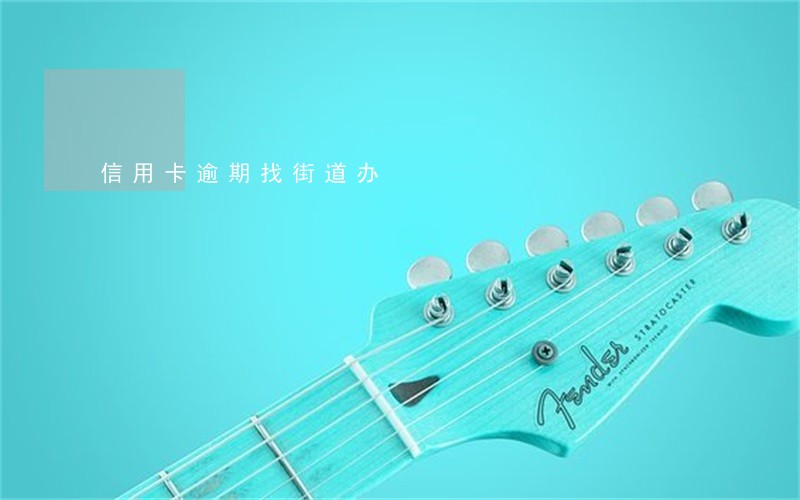 信用卡逾期找街道办 信用卡逾期找街道办