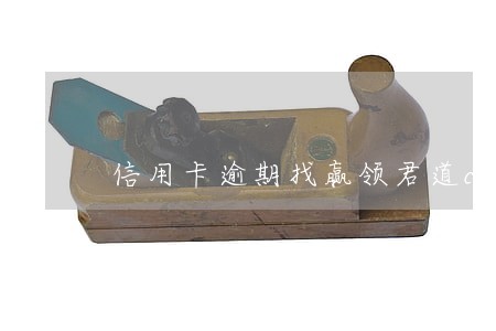 信用卡逾期找赢领君道c