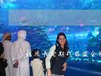 信用卡逾期找银监会协调