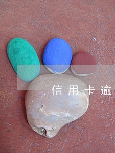 信用卡逾期找银行停息 信用卡逾期找银行停息