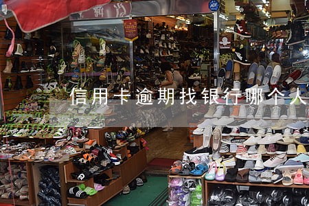 信用卡逾期找银行哪个人解决 信用卡逾期找银行哪个人解决