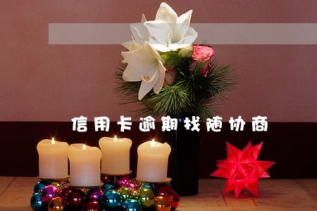 信用卡逾期找随协商