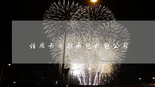 信用卡逾期承包外包公司 信用卡逾期承包外包公司
